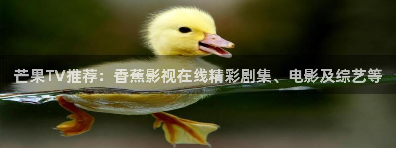 高清麻豆avav：芒果TV推薦：香蕉影視在線精彩劇集、電影及綜藝等