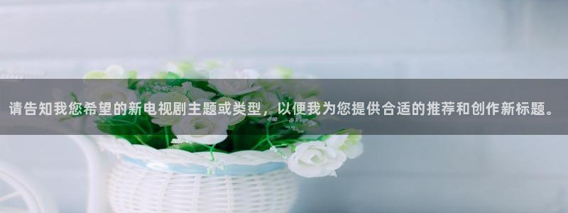 麻豆電影高清免費觀看：請告知我您希望的新電視劇主題或類型，以便我為您提供合適的推薦和創作新標題。