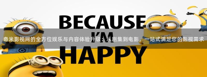 麻豆精品電影網(wǎng)：奇米影視網(wǎng)的全方位娛樂與內(nèi)容體驗(yàn)升級(jí)：從劇集到電影，一站式滿足您的影視需求