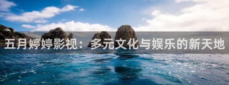 韓國電影網站免費麻豆：五月婷婷影視：多元文化與娛樂的新天地